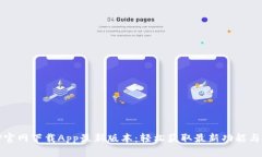 : TP官网下载App最新版本：
