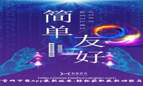 : TP官网下载App最新版本：轻松获取最新功能与更新