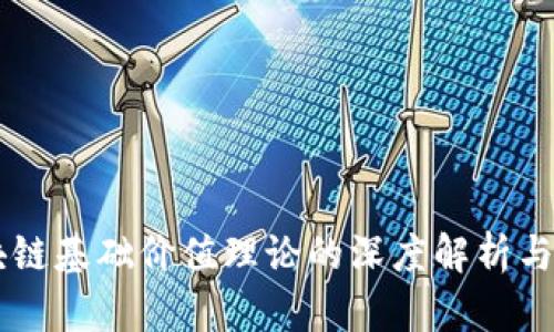 区块链基础价值理论的深度解析与应用
