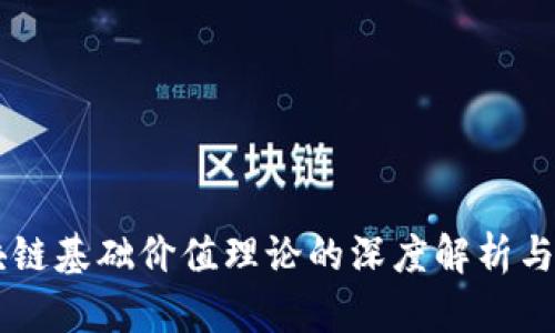 区块链基础价值理论的深度解析与应用