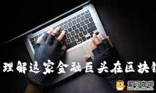 高盛区块链的全貌：理解这家金融巨头在区块链领域的探索与创新
