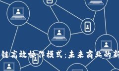 区块链高效协作模式：未