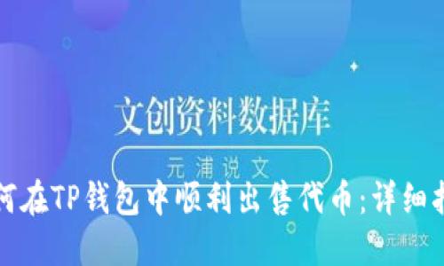 如何在TP钱包中顺利出售代币：详细指南