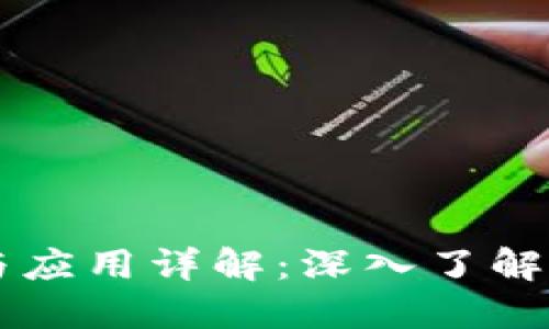 区块链的概念与应用详解：深入了解这一颠覆性技术