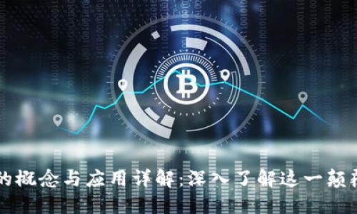 区块链的概念与应用详解：深入了解这一颠覆性技术