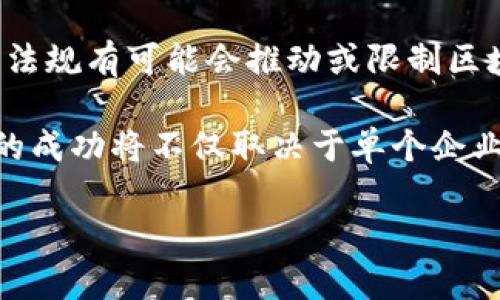 区块链智慧工具是一个在区块链技术及其应用领域中越来越被关注的概念。它通常指的是一系列利用区块链技术的智能工具、平台或应用程序，这些工具可以帮助用户更高效地进行数据管理、交易、信息共享和自动化处理等。以下是对这个概念的详细介绍。

### 1. 区块链智慧工具的定义

区块链智慧工具是一种新兴的技术解决方案，它结合了区块链技术的去中心化、安全性和透明性，应用于各个领域，包括金融、供应链管理、医疗、投票和数字身份等。这些工具的主要目的在于提高效率、降低成本、提升安全性和信任度。

### 2. 区块链智慧工具的特征

- **去中心化**: 区块链技术的一个核心特性是去中心化，意味着没有中央控制者。所有数据都分布在多个节点上，各节点相互验证，从而确保数据的完整性和安全性。

- **透明性**: 区块链上的所有交易都是公开的，任何人都可以查看。这种透明性增强了信任，使各方在进行交易时更有保障。

- **不可篡改性**: 一旦数据被写入区块链，就无法被更改或删除。这一特性确保了数据的真实性和保真性，对于需要审计和追踪的应用场景尤为重要。

- **智能合约**: 智能合约是自动化执行合约条款的计算机程序。它可以用于执行复杂的交易，不需要中介，从而节省时间和降低成本。

### 3. 区块链智慧工具的应用场景

#### 3.1 金融服务

在金融行业，区块链智慧工具可以用于快速、安全地进行跨境支付、清算和结算。在传统金融系统中，跨境支付往往需要几天时间，而通过区块链技术，这一过程可以在几秒钟内完成。智能合约可以自动执行交易，减少人为干扰和错误。

#### 3.2 供应链管理

在供应链管理中，区块链智慧工具能够提供透明的追踪能力，使各方都能实时获取货物的信息。这对于防止伪造、保证产品溯源以及提高效率非常重要。通过智能合约，供应链各方可以自动化交付和支付过程，减少中介成本。

#### 3.3 医疗卫生

医疗行业面临着数据共享和隐私保护的挑战。通过区块链，患者能够安全地分享自己的医疗记录，医生和医院能更快地获取所需的信息。智能合约能够协助自动支付医疗费用和处理保险索赔。

#### 3.4 投票系统

利用区块链的投票系统能够确保投票过程的公平和透明。投票记录无法被篡改，投票结果能够迅速统计，减少了传统投票系统的各种问题。

### 4. 区块链智慧工具的优势

- **提升效率**: 通过自动化和去中心化的模式，区块链智慧工具能够显著提高工作效率。

- **降低成本**: 通过减少中介和人力干预，区块链技术能够有效降低交易和处理成本。

- **增强安全性**: 数据在区块链上是加密和分布存储的，增强了信息的安全性和隐私保护。

- **增加信任**: 透明和可追踪的交易记录提高了各方的信任，尤其在需要多个参与者的场景中尤为重要。

### 5. 可能相关的问题

接下来，我们将回答四个与区块链智慧工具相关的常见问题，每个问题将详细探讨并提供完整的解答。

#### 问题1: 区块链智慧工具如何改变传统行业?

区块链智慧工具正在从根本上改变许多传统行业的运作方式。以金融行业为例，传统的金融服务往往依赖于中介机构（如银行和支付处理公司），而区块链的去中心化特性使得个人和企业可以直接进行交易。这不仅加快了交易处理速度，还降低了跨境支付的费用。

在供应链管理中，区块链能够为每个环节提供可追溯的记录，这使得企业能够实时监控产品的流动，从而减少盗窃和伪造的风险。这样的透明度促使公司更加负责任，并且有助于消费者了解产品的来源和质量。

在医疗行业，区块链智慧工具能够将患者的医疗记录安全地存储在区块链上，各种医疗机构可以在患者同意的情况下共享这些信息。这种方式不仅提高了医疗服务的效率，还提升了数据安全性，保护了患者的隐私。

此外，区块链在投票系统中的潜力也不容忽视。传统投票存在着各种操控和舞弊的风险，而基于区块链的投票系统能够提供透明和不可篡改的投票记录，有效增强选民的信心。

总之，区块链智慧工具通过提升效率、降低成本、增加透明度和安全性，正在重塑传统行业的商业模式和运作方式。

#### 问题2: 区块链智慧工具的挑战和局限性是什么?

尽管区块链智慧工具具有众多优势，但在实际应用中也面临着一些挑战和局限性。

首先，技术成熟度仍然是一个关键问题。区块链技术的发展相对较新，相关的标准和协议尚未完全统一，这导致了不同区块链之间的互操作性问题。在商业应用中，各种技术选型可能会导致集成困难，进而阻碍实际应用的推广。

其次，法律和合规性问题也给区块链智慧工具的推广带来了挑战。由于区块链的去中心化特性，许多现行法律在适用性上存在困难。例如，在某些地区，智能合约的法律地位尚未明确，这导致企业在使用这些工具时面临合规风险。

第三，用户的理解和接受度也是一个挑战。尽管区块链技术在行业内备受关注，但普通用户对其工作原理和实际应用场景仍然缺乏足够的了解。缺乏用户教育和适当的使用案例可能会妨碍其广泛采用。

最后，区块链的能源消耗问题也引起了公众的关注，尤其是一些采用工作量证明（PoW）机制的区块链网络。随着使用量的增加，这些网络的能源消耗可能会对环境产生负面影响。

综上所述，虽然区块链智慧工具具有广阔的应用前景，但在技术、法律和市场多个层面上仍然需要克服诸多挑战，以推动其发展和普及。

#### 问题3: 如何评估区块链智慧工具的有效性?

评估区块链智慧工具的有效性需要从多个维度进行考量，包括技术性能、商业价值、安全性和用户反馈等。

首先，技术性能是评估一个区块链智慧工具的重要指标之一。这包括交易处理速度、吞吐量和网络延迟等。这些技术指标能够反映工具在实际应用中的响应能力和处理能力。例如，对于金融交易系统而言，交易确认时间和每秒可处理交易数量（TPS）至关重要。

其次，商业价值的评估需要考虑到区块链智慧工具对企业的经济效益和成本节约。可以通过对比传统方法与区块链工具的实施成本和运营效率来评估其产生的商业价值。案例研究和行业分析报告常常能够为这样的评估提供有力的数据支持。

安全性是区块链智慧工具的另一个重要评估指标。由于区块链技术依赖于加密技术和去中心化，评估工具是否具备有效的安全防护措施是必要的。这包括对数据的加密程度、私钥管理机制、抗攻击能力等方面的考量。

最后，用户反馈也是评估区块链智慧工具有效性的重要组成部分。通过用户调查、反馈和使用体验的收集，可以了解到实际应用中存在的问题和不足。这些用户的声音往往能够为产品的改进和提供直接的依据。

综上所述，评估区块链智慧工具的有效性是一个综合性的工作，需要从技术性能、商业价值、安全性和用户反馈多个维度来进行全面分析。

#### 问题4: 未来区块链智慧工具的发展趋势是什么?

未来，区块链智慧工具的发展趋势将受多个因素的影响，包括技术创新、市场需求和政策环境。

首先，技术创新是推动区块链智慧工具革命的重要动力。随着区块链技术的不断演进，新兴的协议和算法将会催生新一代的区块链工具。例如，侧链技术和分片方案有望解决区块链的可扩展性问题，提高其处理能力。而无权限链和公链的结合，可能会带来全新的商业模式与应用场景。

其次，市场需求的多样化将推动区块链智慧工具的丰富与细化。随着用户对于区块链应用的认知提升，越来越多的行业将开始探索将区块链技术纳入其自身的操作流程。未来，我们可能会看到针对特定行业的定制化区块链解决方案的出现。

再者，政策环境的变化也将显著影响区块链智慧工具的发展。在全球范围内，各国对于区块链技术的监管态度各异，未来的政策法规有可能会推动或限制区块链技术的应用和发展。因此，相关企业需要时刻关注政策动向，灵活应对。

最后，跨界合作将成为区块链智慧工具发展的一个重要趋势。各行业之间的合作将有助于实现资源的配置和技术的共享。未来的成功将不仅取决于单个企业的努力，更需要行业内外各方合作，共同推动区块链智慧工具的普及与落地。

综上所述，区块链智慧工具的未来发展将在技术创新、市场需求、政策保障和跨界合作中找到新的机遇和挑战。