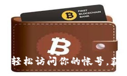 :
tp登陆入口：轻松访问你的帐号，获取优质服务