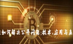 区块链如何解决公平问题