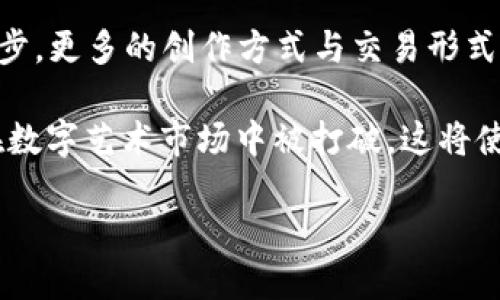 weihao网易区块链插画平台解析/weihao
区块链插画, 网易, 插画平台, 数字艺术/guanjianci

什么是网易区块链插画平台
网易区块链插画平台是网易公司推出的一个专注于数字艺术与区块链技术结合的项目。该平台的核心理念是借助区块链技术，保障插画作品的版权与真伪，同时为插画师和数字艺术创作者提供一个公平、高效的展示与交易环境。在这个平台上，艺术作品不仅仅是一种传统的艺术表达，更是与区块链技术深度结合的数字资产。

随着区块链技术的快速发展，越来越多的行业开始探索如何将其应用到自己的业务中。数字艺术作为一种新兴的艺术形式，尤其在年轻群体中变得越来越受欢迎。传统的插画创作往往面临着作品版权不易保护、交易不透明等问题，而网易的这一平台则尝试通过区块链技术解决这些痛点。

为什么选择区块链技术
区块链技术的核心特征包括去中心化、不可篡改和透明性，这些特性使得它非常适合用于数字艺术领域。在插画作品的创作、传播和交易过程中，版权保护一直是一个亟需解决的问题。通过区块链，插画师可以将作品的信息如创作时间、作者信息等记录在区块链上，这意味着一旦记录便无法被更改，从而有效避免伪造或侵权。

此外，区块链的去中心化特点也让交易过程变得更加高效。艺术品的购买者和卖家可以直接在平台上交易，无需依赖中介，减少了交易成本和时间。同时，区块链技术使得每一笔交易都可以追溯，增加了交易的透明度。

网易区块链插画平台的主要功能
网易区块链插画平台为用户提供了多个功能，以下是一些主要特点：

ul
    listrong作品上传与展示：/strong艺术家可以轻松地将自己的插画作品上传到平台，展示给广大用户。每个作品都有自己唯一的区块链ID，确保真实性与唯一性。/li
    listrong交易市场：/strong平台提供了一个自由开放的交易市场，用户可以直接通过平台购买喜欢的插画，艺术家也可以通过二次定价来获得持续的收益。/li
    listrong版权保障：/strong所有作品上传后，相关的版权信息会被记录在区块链上，保障艺术家的权益，并能有效地追查作品使用情况。/li
    listrong社区互动：/strong平台内置社区功能，插画师与购买者可以在此进行交流互动，获取反馈或评论，增加作品的曝光率。/li
    listrong分析工具：/strong平台还提供了一些数据分析工具，帮助艺术家了解作品的受欢迎程度及市场趋势。/li
/ul

如何参与网易区块链插画平台
参与网易区块链插画平台的过程相对简单，主要分为以下几个步骤：

ol
    listrong注册账户：/strong用户需要先在平台上注册一个账户，这可以通过网易通行证或其他社交媒体账户完成。/li
    listrong作品上传：/strong注册成功后，艺术家可以通过平台提供的工具上传自己的插画作品。在这个过程中，艺术家需要填写有关作品的详细信息，以便于平台展示。/li
    listrong参与社区：/strong在上传作品后，艺术家可以加入平台内的社区，与其他插画师和用户进行互动，分享创作经验以及市场信息。/li
    listrong交易与销售：/strong一旦作品上传成功，用户就可以在平台上对其进行交易，艺术家也可以对已出售的作品进行二次商业化的尝试。/li
/ol

网易区块链插画平台的市场前景
数字艺术市场在近年来得到了迅速发展，尤其是NFT（非同质化代币）热潮的推动下，越来越多的艺术家和收藏者开始关注区块链技术带来的新机遇。网易作为一家知名的互联网公司，其区块链插画平台具有很大的市场潜力。

随着数字内容消费的不断升级，消费者对于原创作品的需求愈发强烈，而区块链能提供更为透明与安全的交易环境，将吸引越来越多的艺术创作者和买家参与。此外，NFT所带来的数字艺术收藏新模式也激发了市场热情，为艺术家打开了新的赚钱渠道。

总结
网易区块链插画平台通过结合区块链技术与数字艺术，重塑了插画作品的创作与交易方式。在保证版权、降低交易成本、增强交易透明度的同时，也为艺术创作者提供了一个更为公平的展示机会。展望未来，随着数字艺术市场的持续增长，网易区块链插画平台将在提供艺术创作与运营的新模式方面发挥重要作用。

相关问题探讨
在讨论网易区块链插画平台的同时，可能大家会对以下几个问题产生兴趣：

1. 区块链技术如何影响插画创作与交易？
区块链技术以其独特的去中心化特性改变了插画行业的游戏规则。在传统的艺术市场中，版权保护是一大难题，许多艺术家面临自己的作品没有属于自己的版权或权益无法得到保障的风险。但区块链技术的加入为这一问题提供了有效的解决方案。

通过将作品的信息和创作始末记录在区块链上，任何人都可以追溯这些信息，这消除了伪造和侵权的可能性。与此同时，艺术家的创作数据是安全存储的，不易被更改，这为他们的创作作品提供了额外的保护。对于交易而言，区块链可以消除中介的必要性，使买卖双方可以直接在平台上完成交易，降低了成本，提高了效率。

2. 如何保障创作者的版权和利益？
保护创作者的版权一直是数字艺术领域面临的关键问题，在网易区块链插画平台上，所有上传作品的艺术家都会获得版权保护。具体来说，区块链技术本质上是一种分布式数据库，可以记录每一张插画的创作时间、作者信息、版权声明等，这些信息将永久保存在区块链上。

为了进一步保障艺术家的利益，平台还设计了智能合约机制。在每次作品交易完成后，系统将自动执行合约，艺术家可以获得应得的报酬。此外，艺术家在作品被二次交易时，也可以在智能合约中设定比例，确保获取一定的分成。这种方式为插画师创造了一种持续获得收入的可能。

3. 网易区块链插画平台的用户群体是哪些？
网易区块链插画平台的用户群体主要包括插画师、数字艺术创作者、艺术收藏者及普通消费者。插画师和创作者是平台的核心，他们将自己的作品上传至平台，以便与潜在买家进行互动和交易。而对于艺术收藏者而言，平台提供了便捷的渠道去发现和购买自己喜爱的艺术品，尤其是那些NFT艺术作品。

另外，一些普通消费者也可能对平台产生兴趣，尤其是那些希望将独特的艺术作品装饰在家中的用户。通过区块链和NFT，普通消费者可以拥有真正独一无二的艺术作品，并能在满意后进行交易，而这些作品的真正性和价值都有保障。

4. 如何看待未来数字艺术市场的发展？
数字艺术市场在近几年蓬勃发展的趋势已经引起了各界关注，尤其是随着NFT的崛起，数字艺术品的价值开始被广泛认可。未来，随着技术的不断进步，更多的创作方式与交易形式将一一涌现，数字艺术市场将会是一个充满生机的领域。

同时，随着大众对数字艺术的认知增强，以及对原创内容的追求，越来越多的艺术家将涌入这一市场。传统艺术市场中的一些特定规则和限制可能在数字艺术市场中被打破，这将使得创作者有更多的自由去表达与交易。

总而言之，网易区块链插画平台为数字艺术带来了全新的发展契机，也将为艺术创作者提供更多保障与潜力。未来的数字艺术市场，值得我们关注。