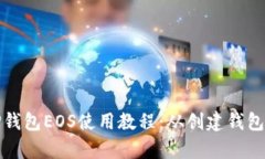 全面解析TP钱包EOS使用教程