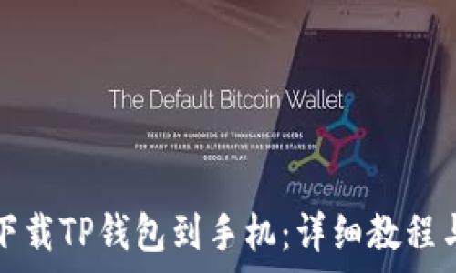   
如何快速下载TP钱包到手机：详细教程与注意事项