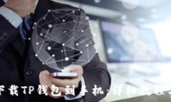   如何快速下载TP钱包到手