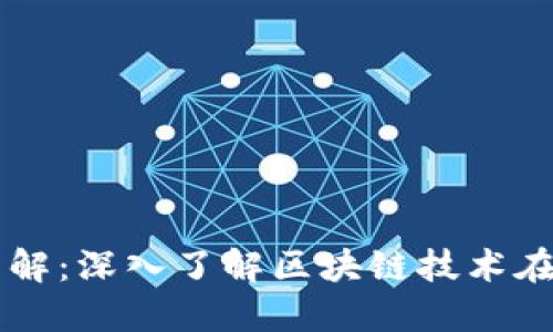 区块链溯源对象详解：深入了解区块链技术在物品追溯中的应用