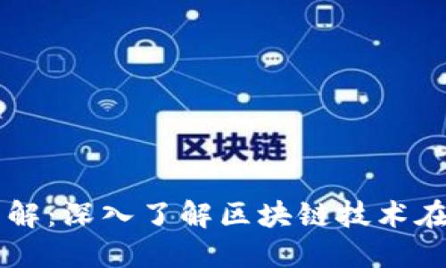 区块链溯源对象详解：深入了解区块链技术在物品追溯中的应用