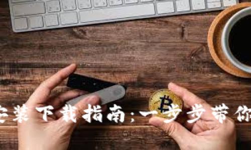  TP钱包安装下载指南：一步步带你轻松搞定