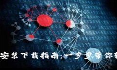  TP钱包安装下载指南：一