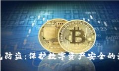 : TP钱包防盗：保护数字资