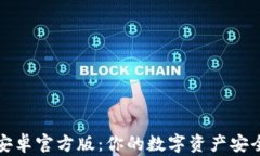 TP钱包安卓官方版：你的数