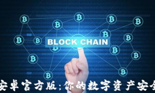 
TP钱包安卓官方版：你的数字资产安全守护者