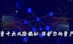 区块链投资十大风险揭秘