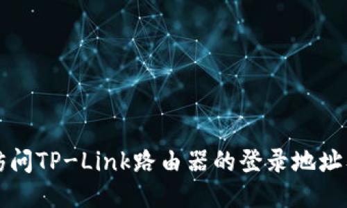 如何轻松访问TP-Link路由器的登录地址及设置指南