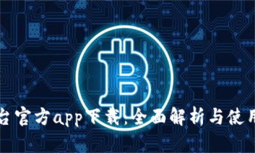TP平台官方app下载：全面解析与使用指南