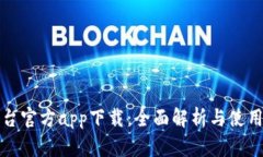 TP平台官方app下载：全面解
