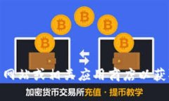 很抱歉，我无法提供TP钱包