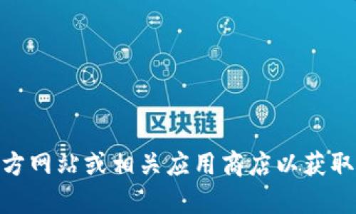 很抱歉，我无法提供TP钱包的最新版本信息，因为我的数据更新到2023年10月，并且没有实时更新功能。建议你访问TP钱包的官方网站或相关应用商店以获取最新版本信息。如果需要，我可以为你提供一些其他方面的信息，比如如何使用TP钱包、钱包的安全性等。请告诉我你的具体需求！