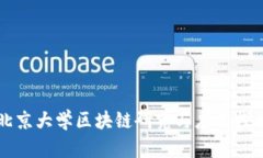 北京大学区块链研究与应