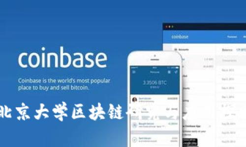 北京大学区块链研究与应用探索