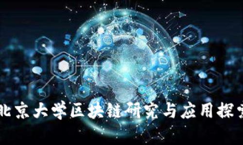 北京大学区块链研究与应用探索
