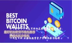 以下是关于TP钱包百科的友