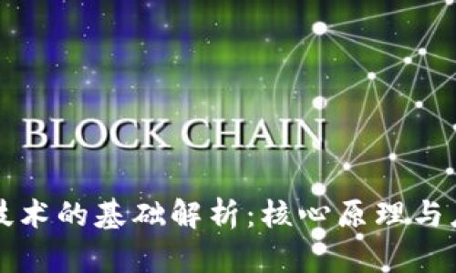 区块链技术的基础解析：核心原理与应用前景