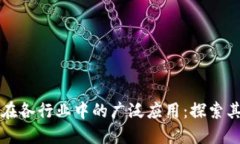 区块链技术在各行业中的
