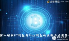 深入解析PT钱包与Plus钱包