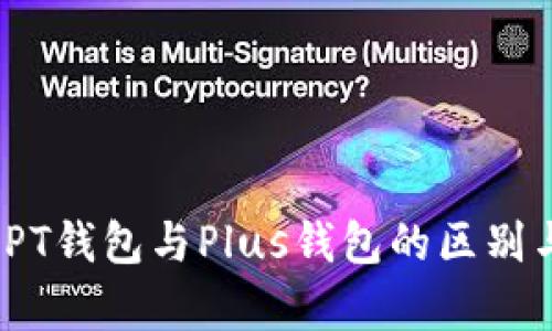  深入解析PT钱包与Plus钱包的区别与应用价值