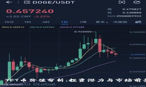 : TPT币价值分析：投资潜力与市场前景