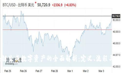 : 区块链生成数字资产的全面解析：定义、流程与未来前景