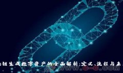 : 区块链生成数字资产的全