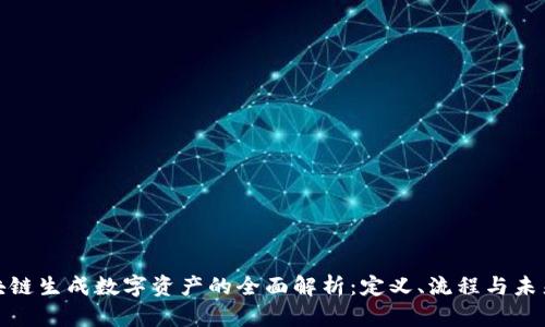 : 区块链生成数字资产的全面解析:定义、流程与未来前景