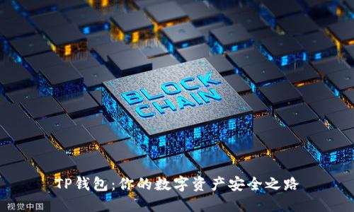 TP钱包：你的数字资产安全之路