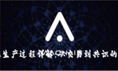 区块链数据生产过程详解