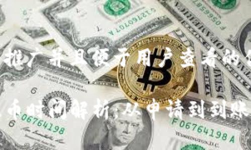 思考一个推广并且便于用户查看的优秀

TP钱包提币时间解析：从申请到到账的全流程