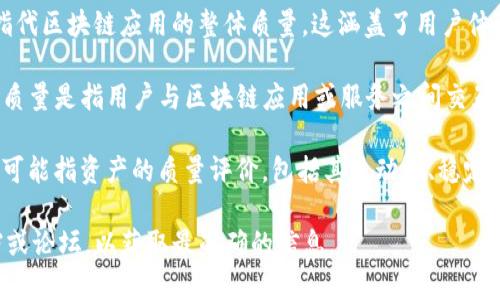 区块链技术不断演进，衍生出许多新的词汇和概念。其中“aq”可以指代多种含义。在不同的区块链项目或社区中，其具体定义可能有所不同。以下是一些可能的解释：

1. **安全审计 (Audit Quality)**：在区块链领域，