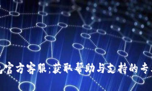 TP钱包官方客服：获取帮助与支持的专业指南