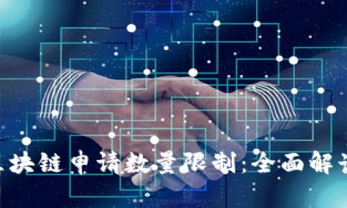 fiaoti区块链申请数量限制：全面解读与分析