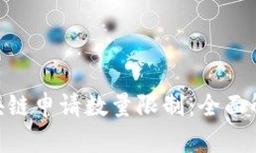 fiaoti区块链申请数量限制：全面解读与分析