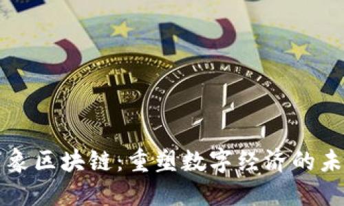 万象区块链：重塑数字经济的未来
