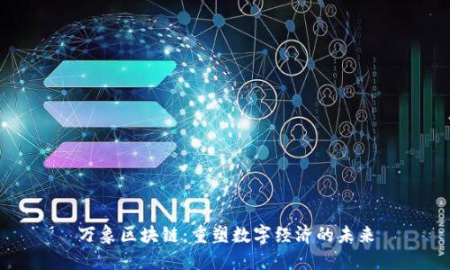 万象区块链：重塑数字经济的未来